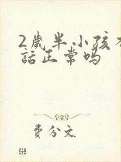 2岁半小孩不说话正常吗