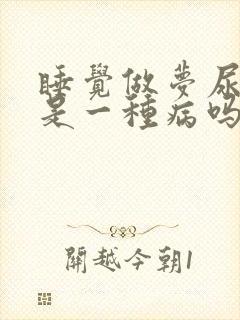 睡觉做梦尿床了是一种病吗