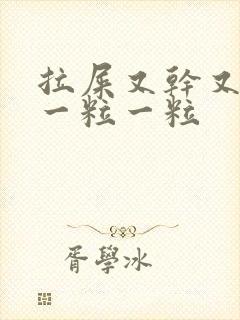 拉屎又干又硬还一粒一粒