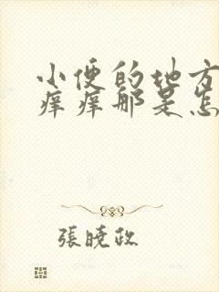 小便的地方非常痒痒那是怎么回事