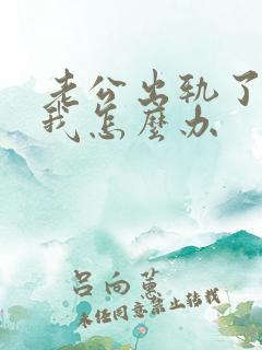 老公出轨了不理我怎么办