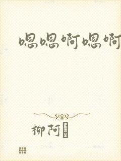 嗯嗯啊嗯啊好疼