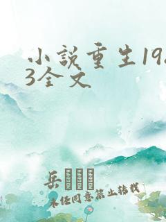 小说重生1983全文