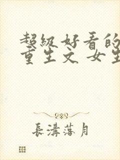 超级好看的女主重生文 女生推荐