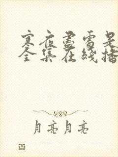 寒夜尽处是卿心全集在线播放