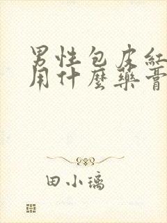 男性包皮红肿痒用什么药膏