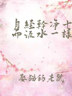 月经干净十天下面流水一样,是为什么