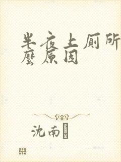 半夜上厕所是什么原因