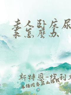 老人卧床尿不出来怎么办