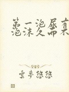 第一泡尿有很多泡沫久而不散