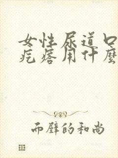 女性尿道口有小疙瘩用什么