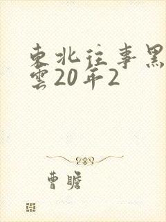 东北往事黑道风云20年2