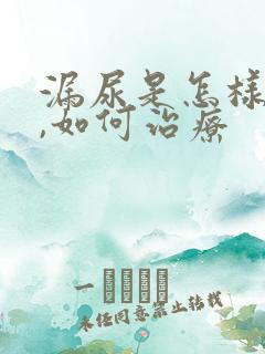 漏尿是怎样引起,如何治疗