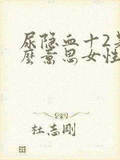 尿隐血十2是什么意思女性严重吗