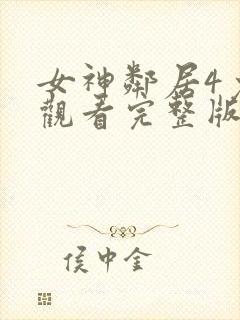 女神邻居4免费观看完整版