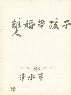 离婚带孩子的女人