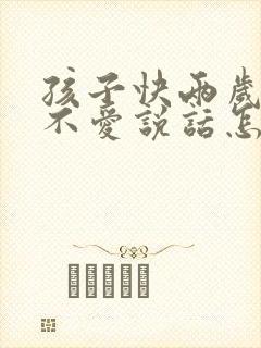 孩子快两岁了还不爱说话怎么办