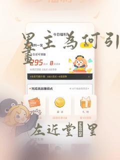 男主为何引我漫画