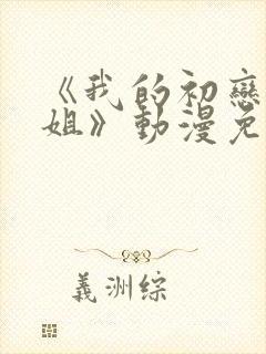 《我的初恋是姐姐》动漫免费观看