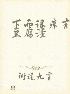 下面很痒有绿色豆腐渣