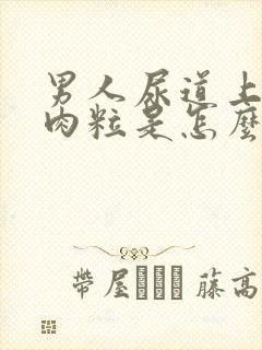 男人尿道上有小肉粒是怎么回事