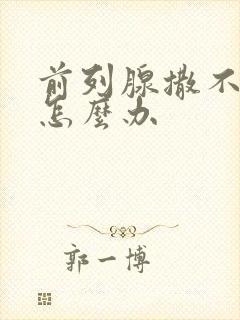 前列腺撒不出尿怎么办