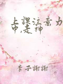 上课注意力不集中,走神