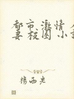 都市 激情 人妻 校园 小说