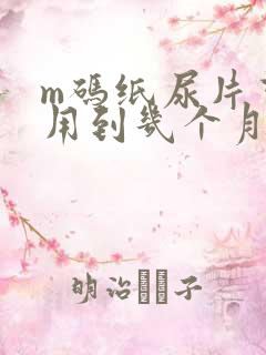 m码纸尿片可以用到几个月