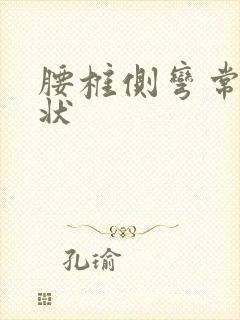 腰椎侧弯常见症状