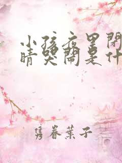 小孩夜里闭着眼睛哭闹是什么原因