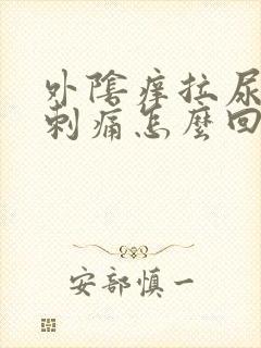 外阴痒拉尿有点刺痛怎么回事