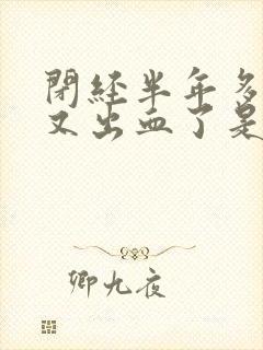 闭经半年多了,又出血了是怎么回事