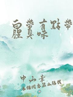 白带有点带血有腥臭味