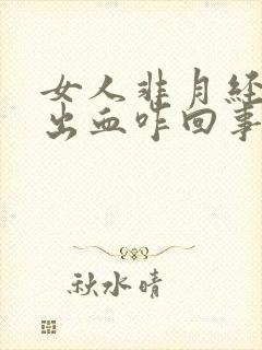 女人非月经阴道出血咋回事