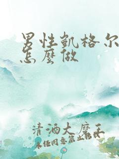 男性凯格尔运动怎么做