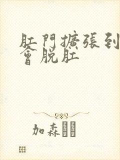 肛门扩张到多大会脱肛