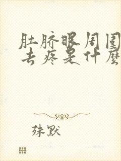 肚脐眼周围按下去疼是什么原因