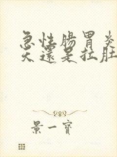 急性肠胃炎第二天还是拉肚子