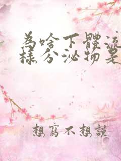 为啥下体流水一样分泌物是