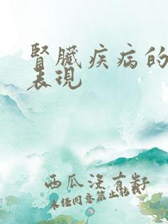 肾脏疾病的临床表现