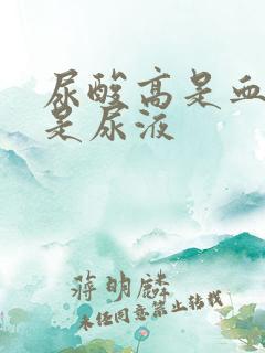 尿酸高是血液还是尿液