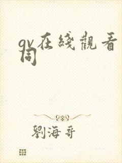 gv在线观看男同