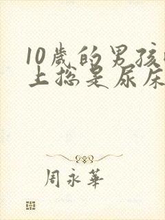 10岁的男孩晚上总是尿床怎么办