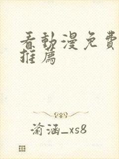 看动漫免费软件推荐