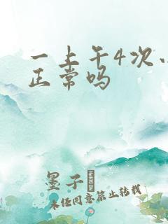 一上午4次小便正常吗