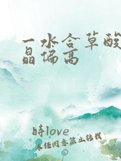 一水合草酸钙结晶偏高