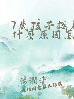 7岁孩子总尿床什么原因怎么治疗