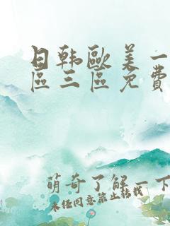 日韩欧美一区二区三区免费在线