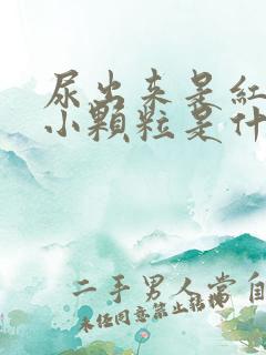 尿出来是红色的小颗粒是什么